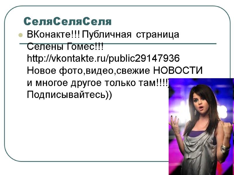 СеляСеляСеля ВКонакте!!! Публичная страница Селены Гомес!!! http://vkontakte.ru/public29147936 Новое фото,видео,свежие НОВОСТИ и многое другое только